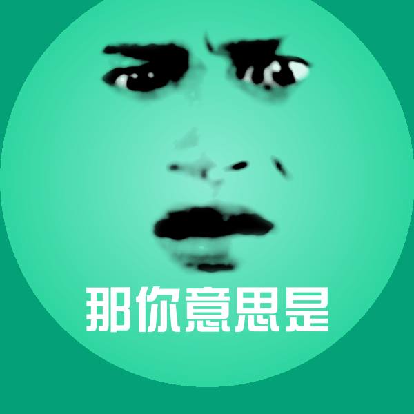 可爱那你意思是表情