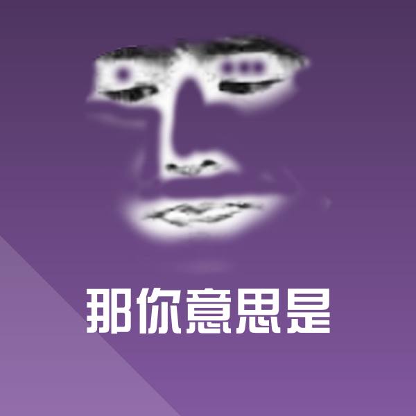 那你意思是表情包