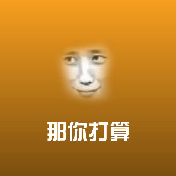 原创那你打算表情包