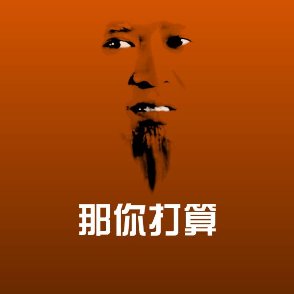 搞笑那你打算表情