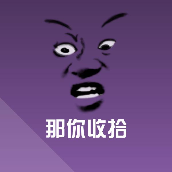 原创那你收拾表情包