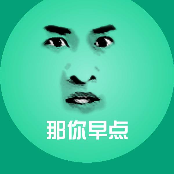 高清那你早点表情图片