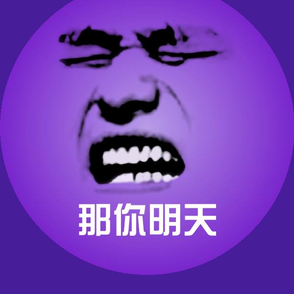 那你明天聊天表情