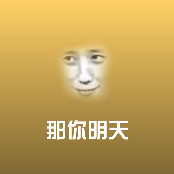 那你明天聊天表情
