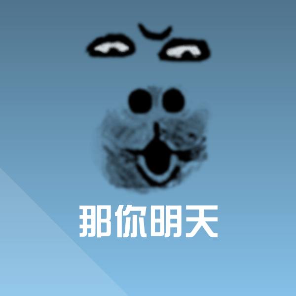 那你明天微信表情包