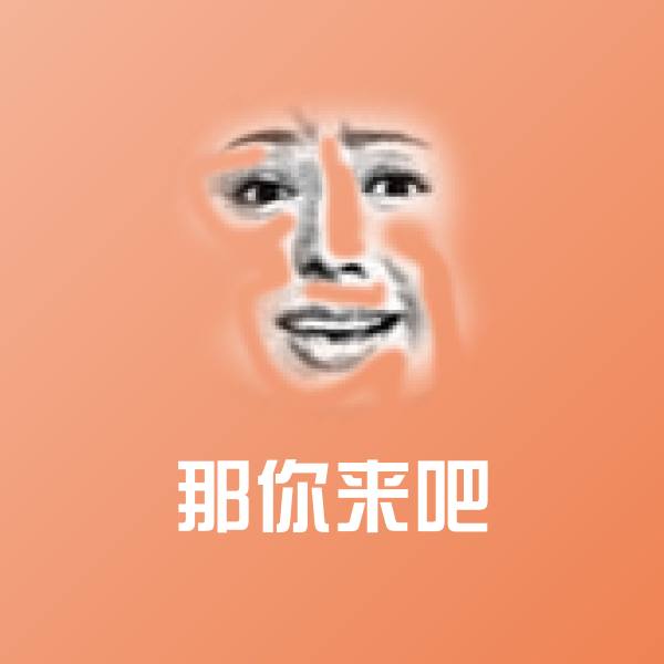 那你来吧微信表情包
