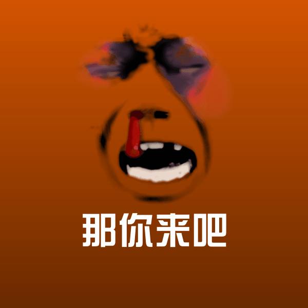 那你来吧斗图图片