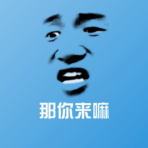 那你来嘛微信表情包