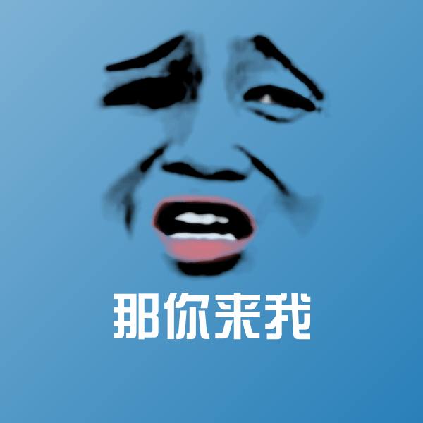 那你来我聊天表情
