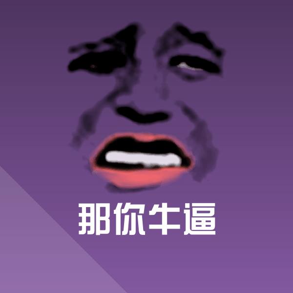 那你牛逼聊天表情