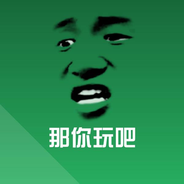 那你玩吧聊天表情