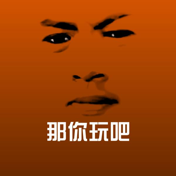 那你玩吧斗图图片
