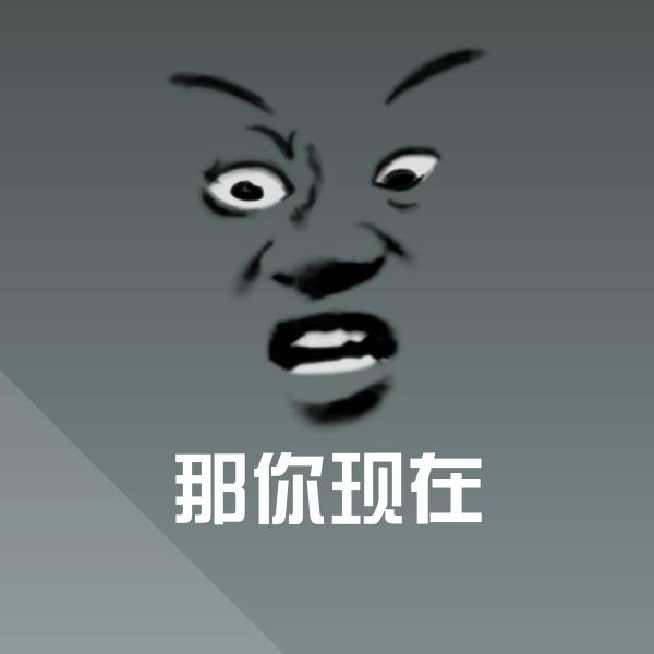 高清那你现在表情图片