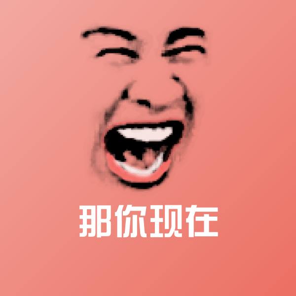 那你现在沙雕表情包