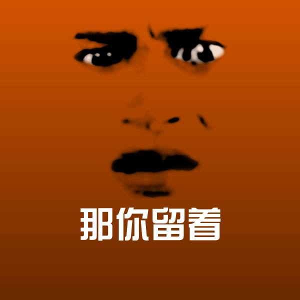 原创那你留着表情包