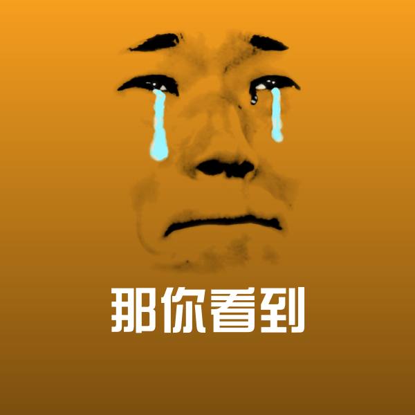 可爱那你看到表情