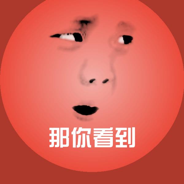 那你看到表情包