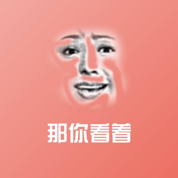 原创那你看着表情包