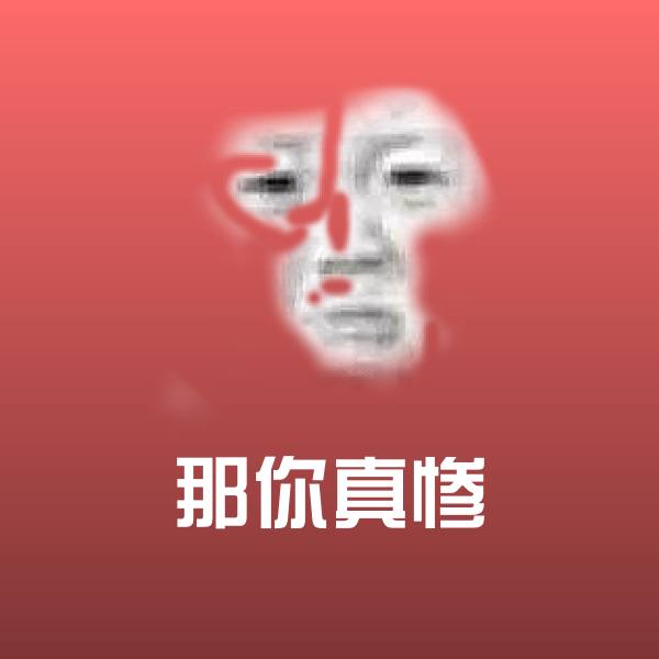 原创那你真惨表情包