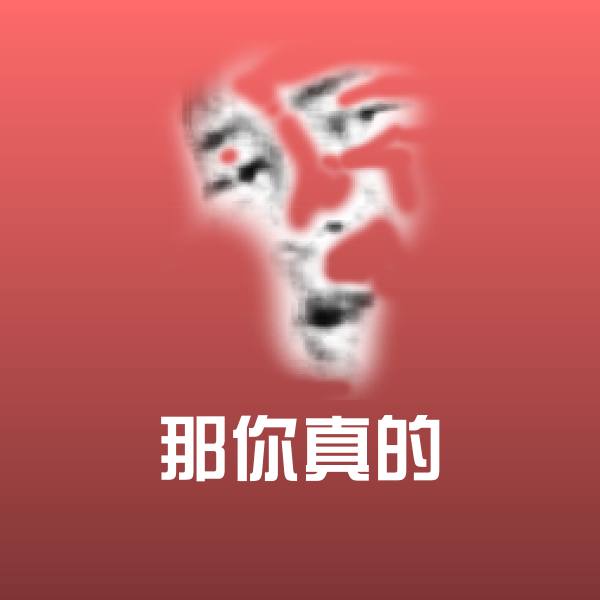 原创那你真的表情包