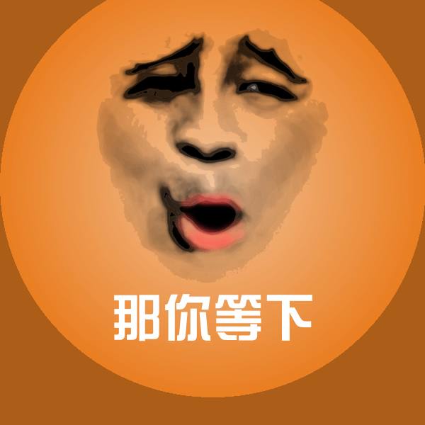 那你等下斗图图片 第1张