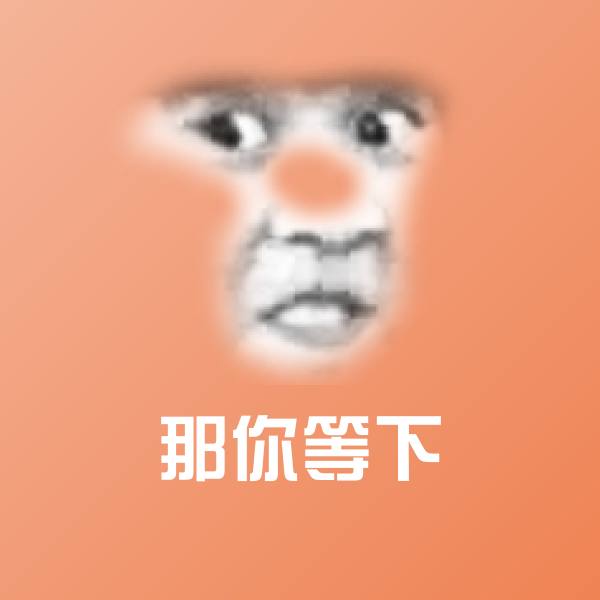那你等下斗图神器