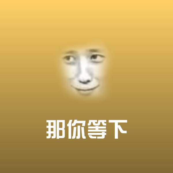 搞笑那你等下表情