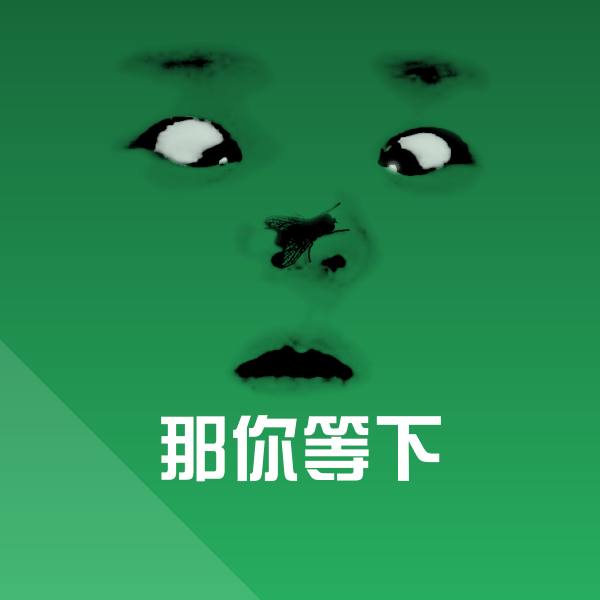 搞笑那你等下表情