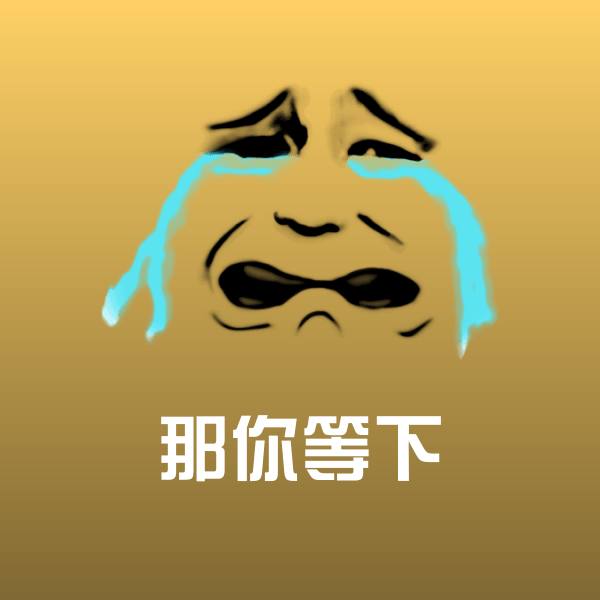 可爱那你等下表情