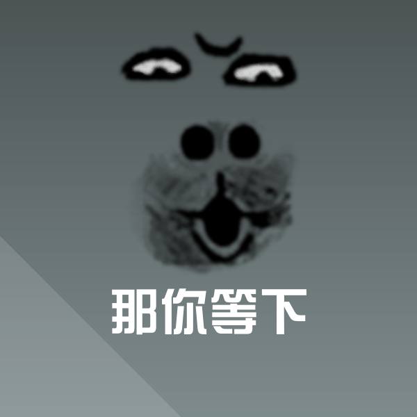 那你等下微信表情包