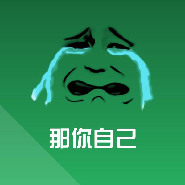 那你自己聊天表情