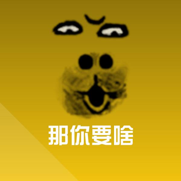 那你要啥斗图图片 第1张