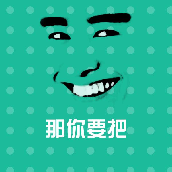 可爱那你要把表情
