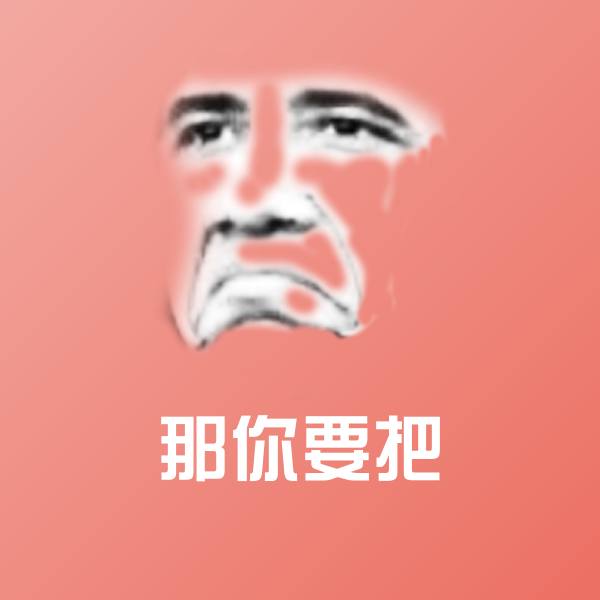 可爱那你要把表情