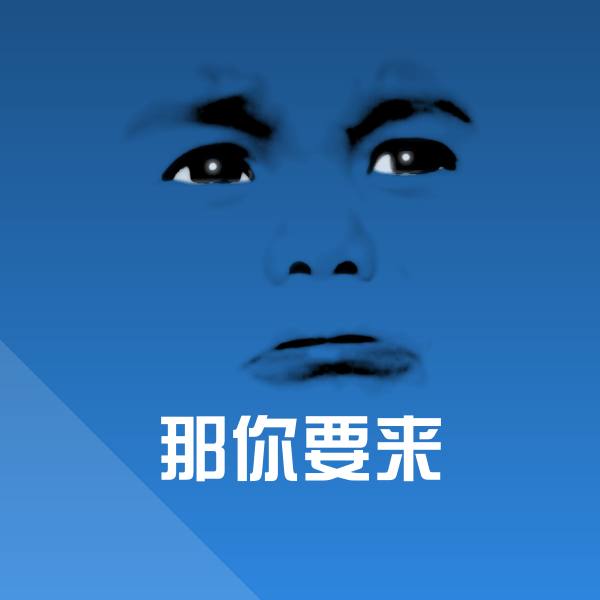 那你要来微信表情包