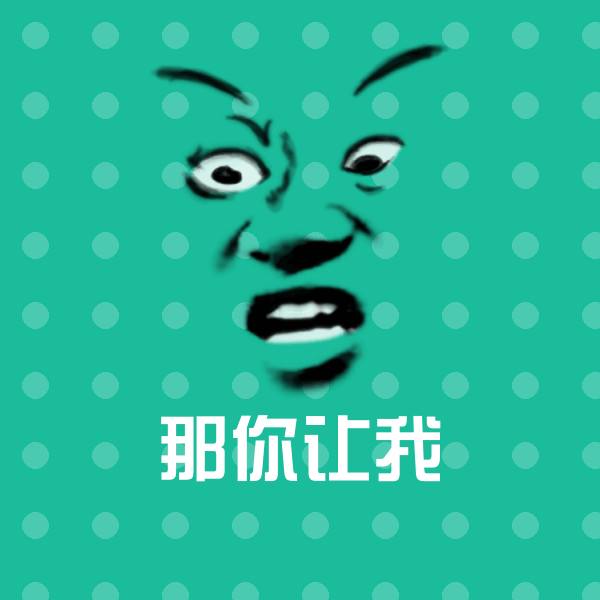 那你让我微信表情包