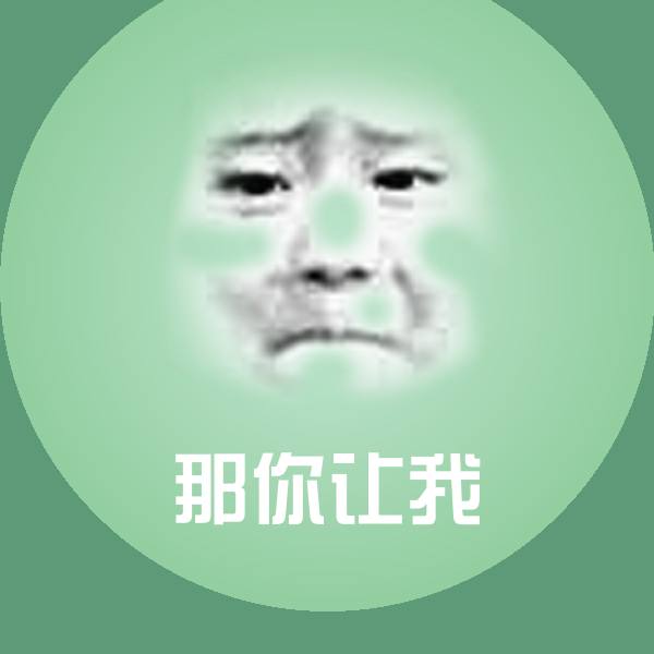 那你让我斗图神器