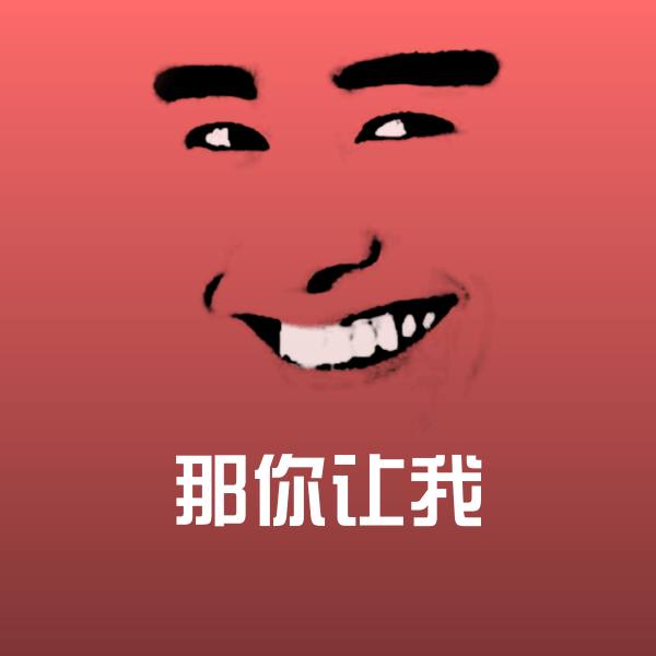 搞笑那你让我表情