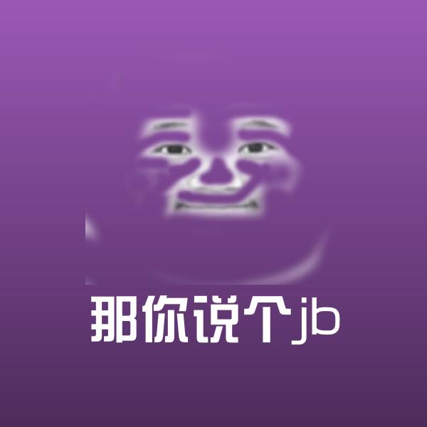 可爱那你说个jb表情