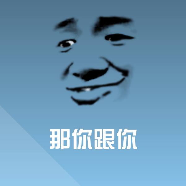 那你跟你斗图神器