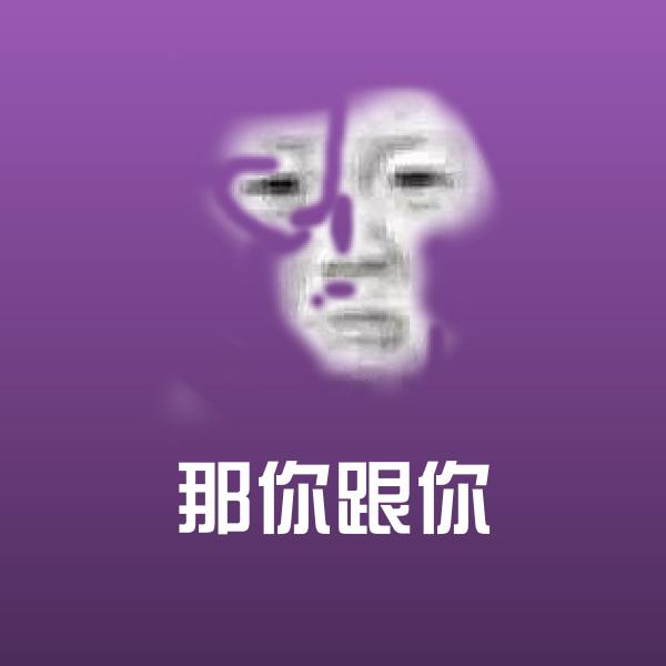 搞笑那你跟你表情