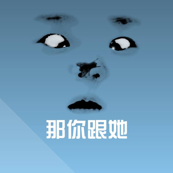 高清那你跟她表情图片 第1张
