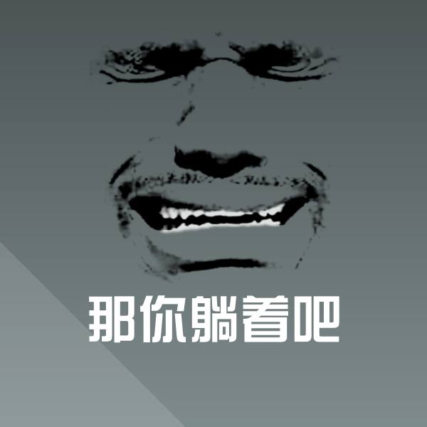 那你躺着吧微信表情包