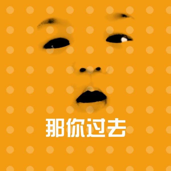 那你过去沙雕表情包