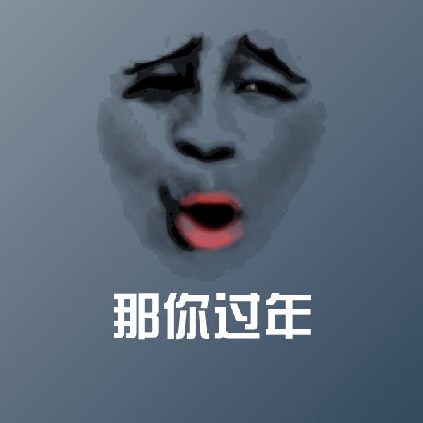 那你过年表情包