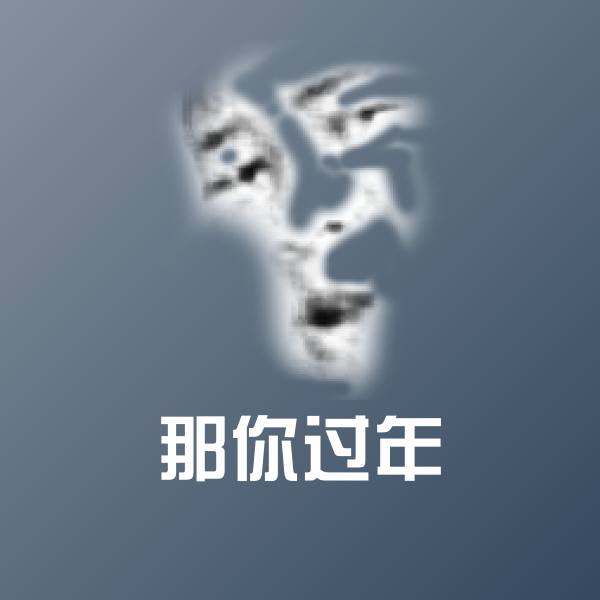 可爱那你过年表情