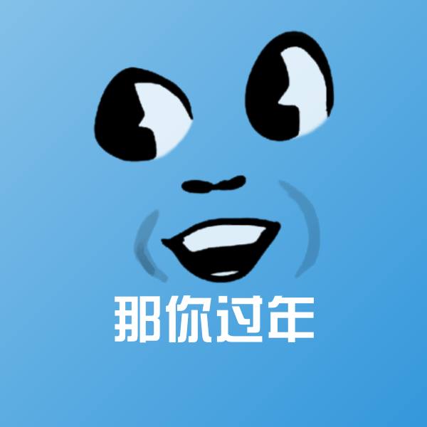 高清那你过年表情图片