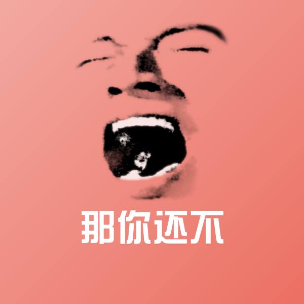 那你还不沙雕表情包