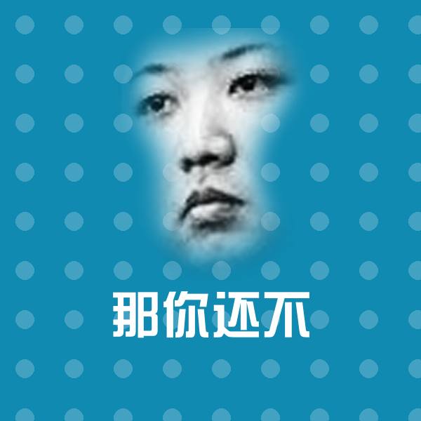 那你还不斗图图片