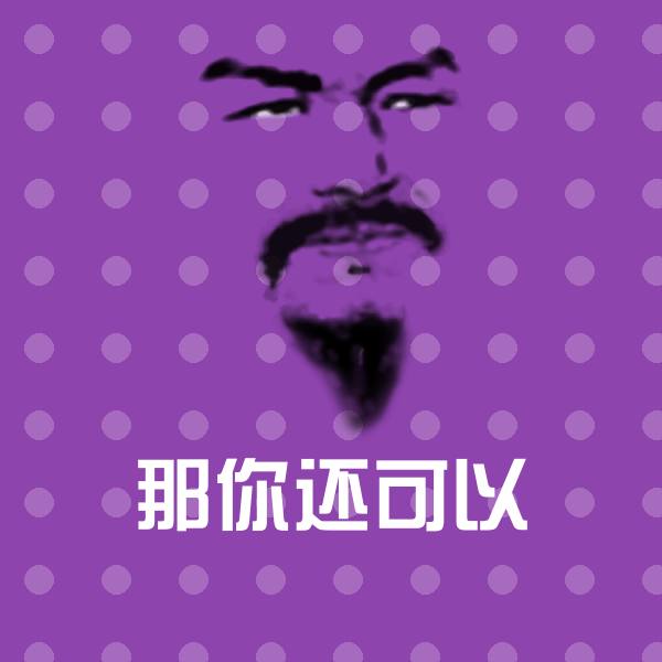 那你还可以表情包 第1张
